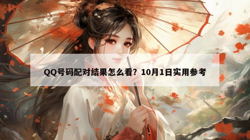 QQ号码配对结果怎么看？10月1日实用参考