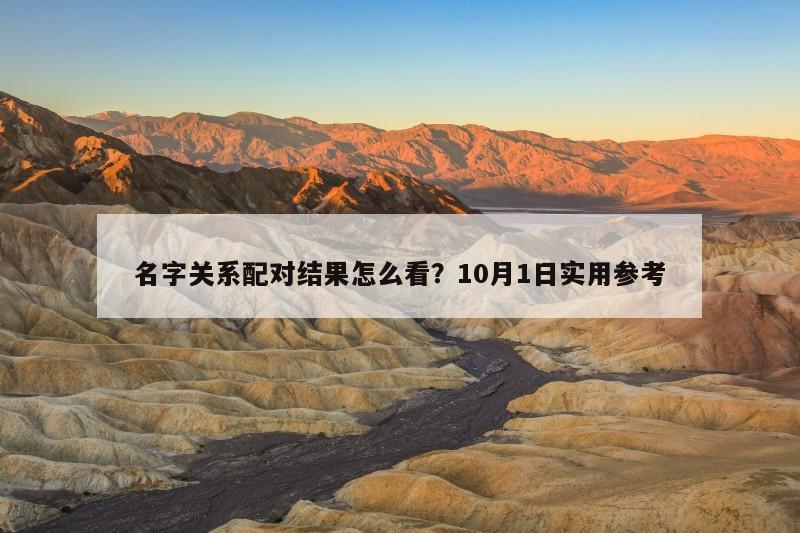 名字关系配对结果怎么看？10月1日实用参考