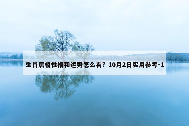 生肖属相性格和运势怎么看？10月2日实用参考