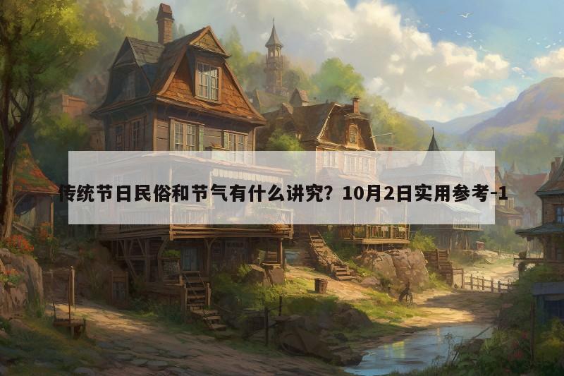 传统节日民俗和节气有什么讲究？10月2日实用参考