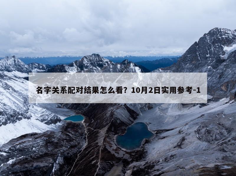 名字关系配对结果怎么看？10月2日实用参考