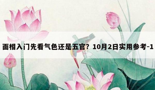 面相入门先看气色还是五官？10月2日实用参考