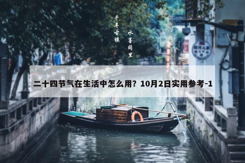 二十四节气在生活中怎么用？10月2日实用参考