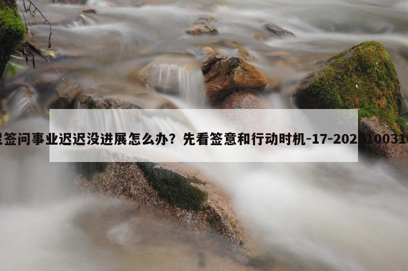 玉帝灵签问事业迟迟没进展怎么办？先看签意和行动时机