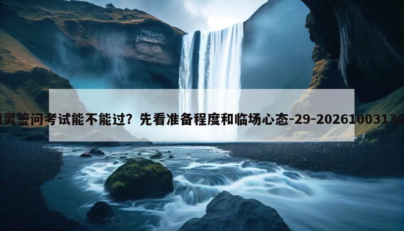 吕祖灵签问考试能不能过？先看准备程度和临场心态