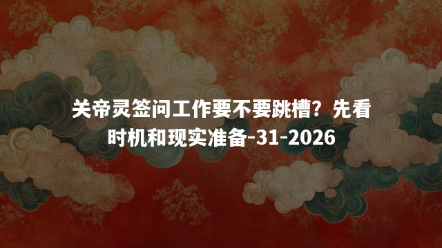 关帝灵签问工作要不要跳槽？先看时机和现实准备