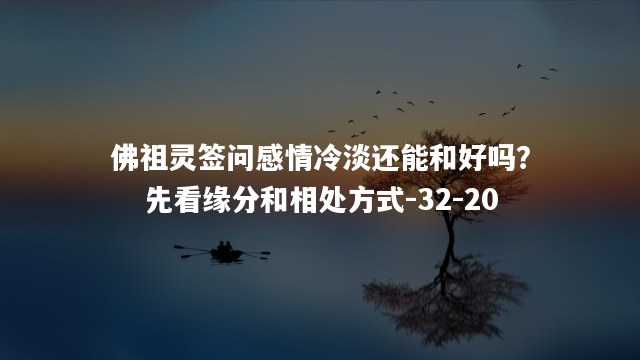 佛祖灵签问感情冷淡还能和好吗？先看缘分和相处方式