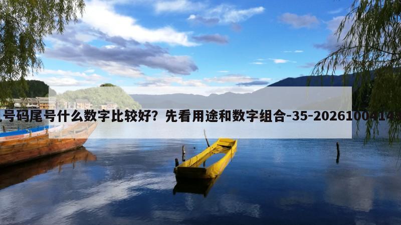 手机号码尾号什么数字比较好？先看用途和数字组合