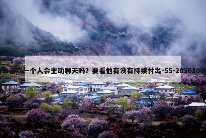 金牛座男生喜欢一个人会主动聊天吗？要看他有没有持续付出