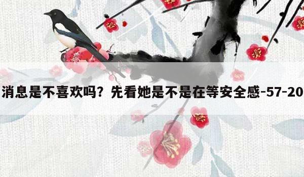 巨蟹座女生不回消息是不喜欢吗？先看她是不是在等安全感