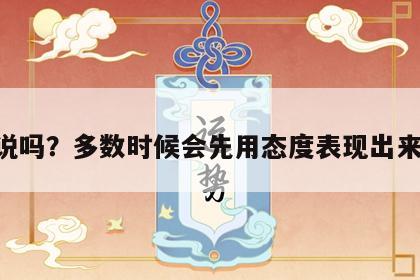 狮子座男生吃醋会直接说吗？多数时候会先用态度表现出来