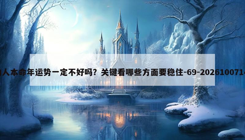 属虎的人本命年运势一定不好吗？关键看哪些方面要稳住