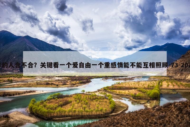 属马的人和属羊的人合不合？关键看一个爱自由一个重感情能不能互相照顾