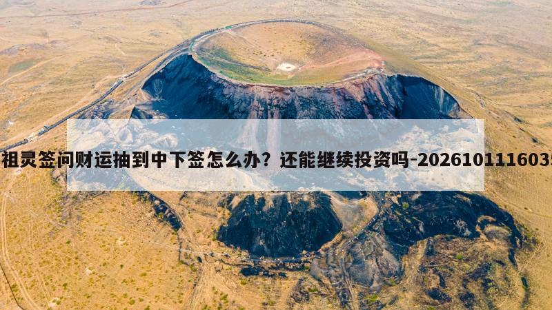 吕祖灵签问财运抽到中下签怎么办？还能继续投资吗