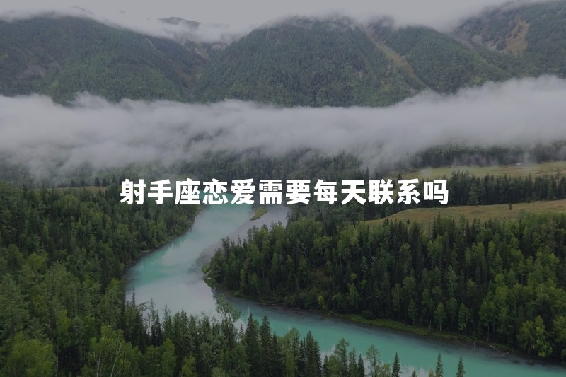 射手座谈恋爱不喜欢报备怎么办？不每天联系就是不在乎吗