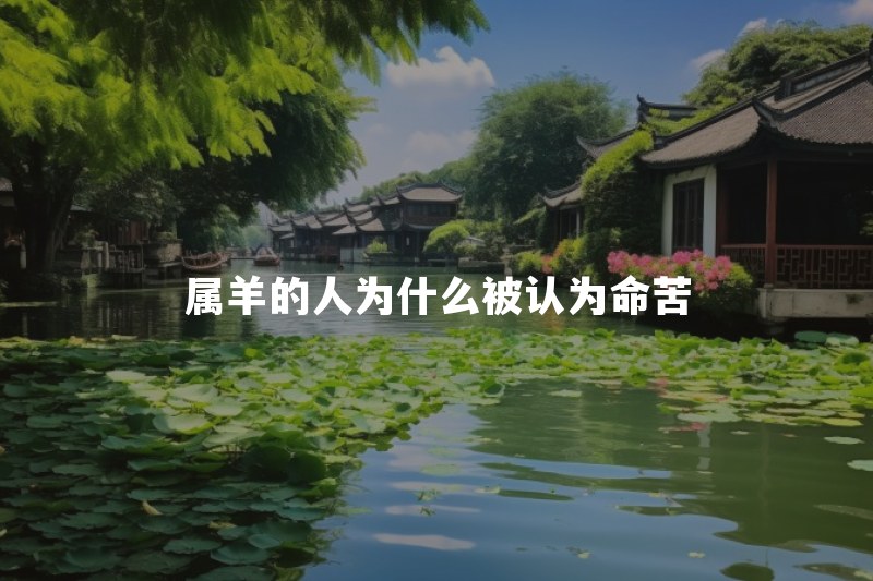 属羊的人为什么被认为命苦？民间说法真的有依据吗
