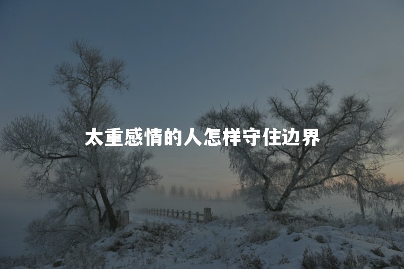 属狗的人为什么老是为别人考虑？太重感情怎么守住边界