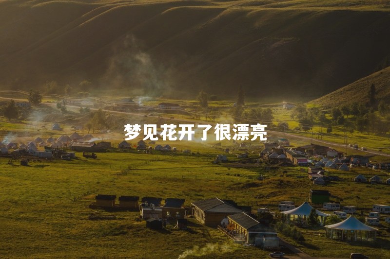 梦见花开了很漂亮是什么征兆？看到很多花盛开说明什么
