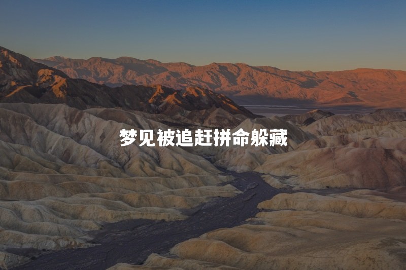 梦见鬼追我我拼命逃跑和躲藏是什么意思？被吓醒说明什么