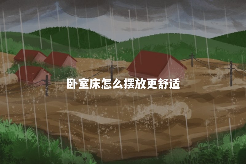 卧室床怎么摆放风水好？床头朝向和位置有什么讲究