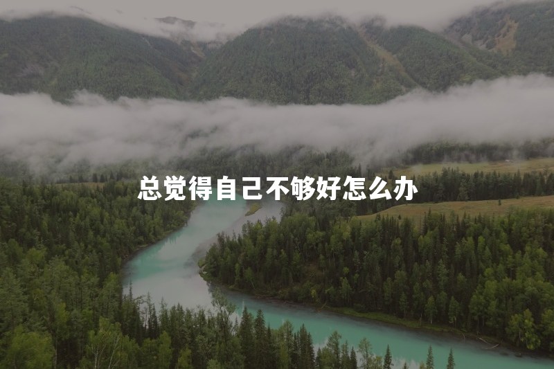 总觉得自己不够好是什么心理？如何判断是自卑还是暂时受挫