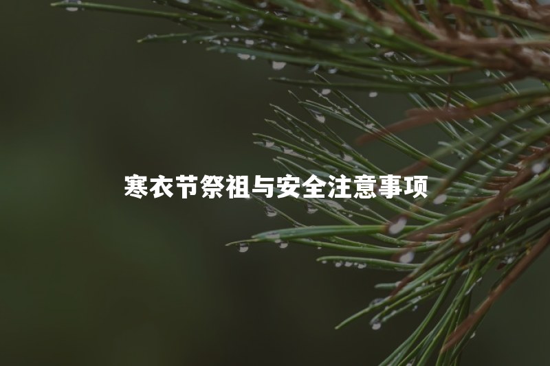 寒衣节烧纸有什么讲究？什么时候烧、不能在哪里烧