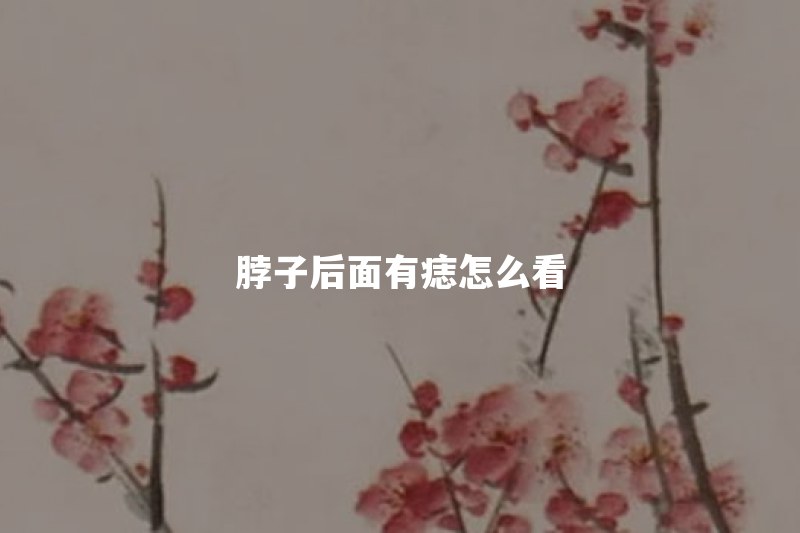 脖子后面有痣代表什么？突然长出来需要去医院吗