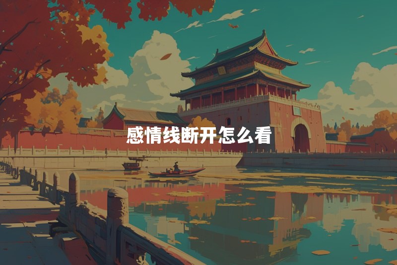 手相感情线断开会离婚吗？断开错位或有细线连接怎么看