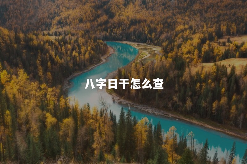 八字日干怎么查？日柱天干就是日主吗