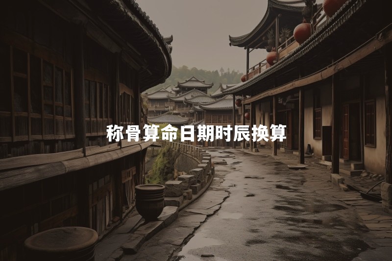 称骨算命按农历还是阳历？闰月和出生时辰怎么算