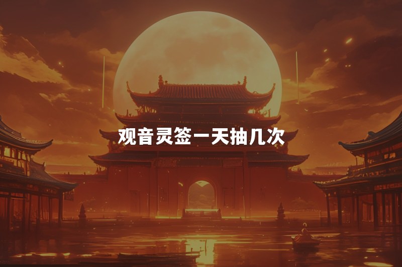 观音灵签可以连续抽吗？一天抽几次才合适