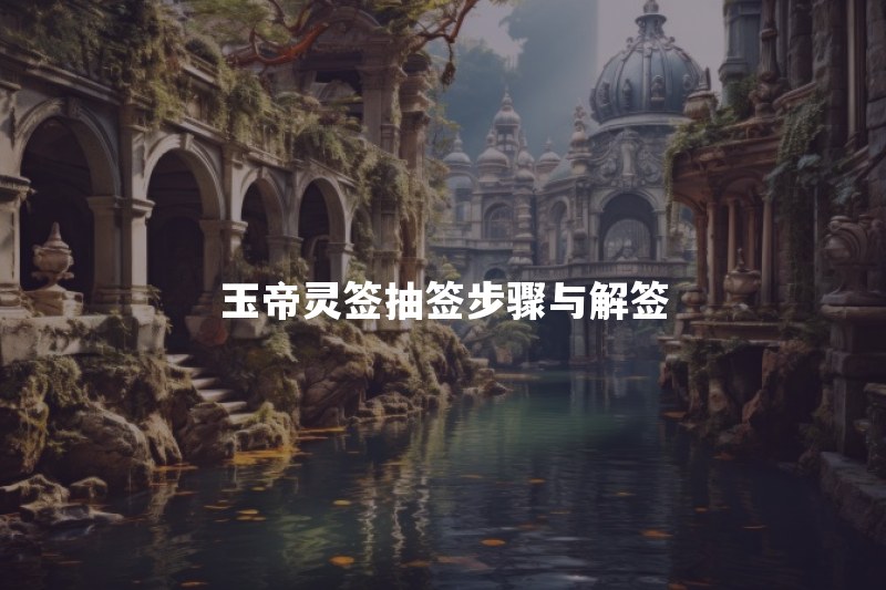 玉帝灵签怎么抽签？抽签步骤和三圣杯解签怎么做