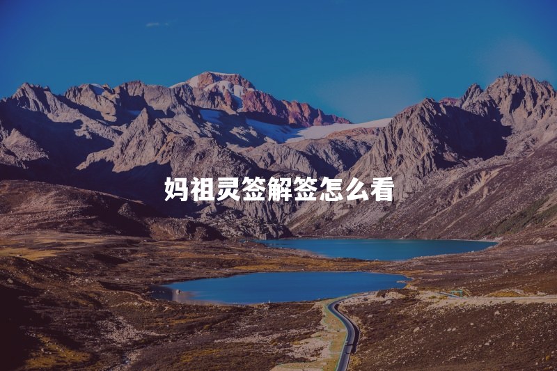 妈祖灵签解签怎么看？签诗、圣意和典故先看哪个