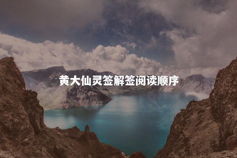 黄大仙灵签解签步骤是什么？签文、仙机和典故先看哪个