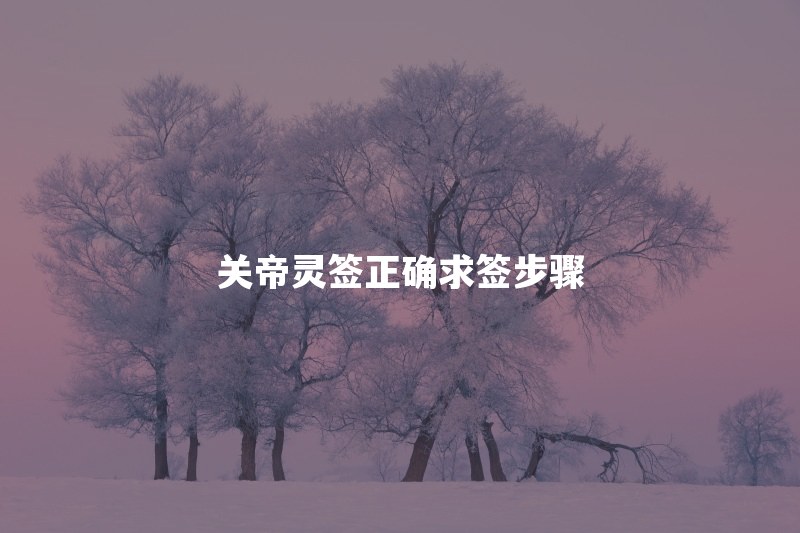 关帝灵签怎么抽签？正确求签步骤和掷筊确认怎么做