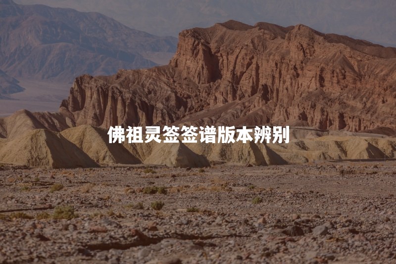 佛祖灵签一共多少签？为什么有51签和100签两种说法