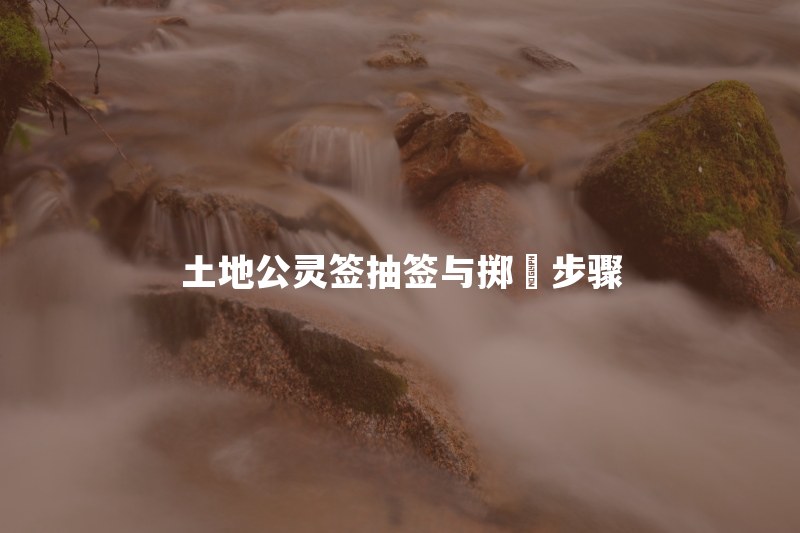 土地公灵签怎么抽签？三圣杯确认的正确步骤是什么