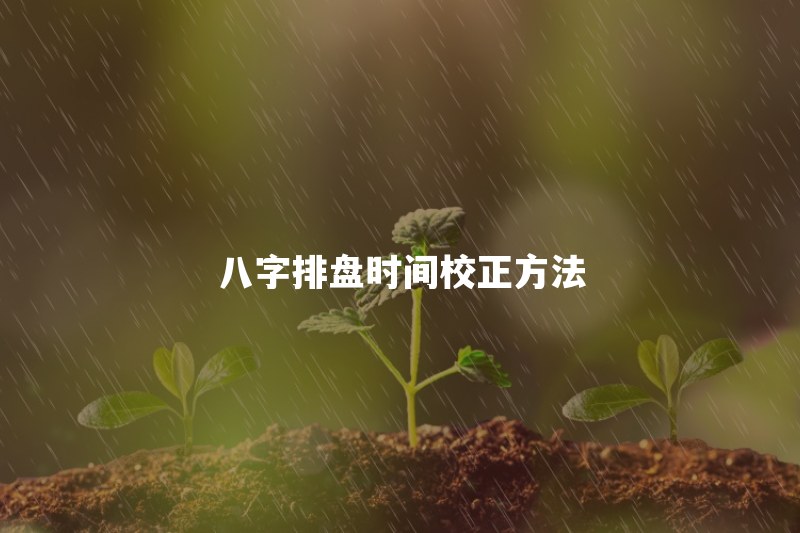 八字排盘用真太阳时还是北京时间？出生时辰怎么校正