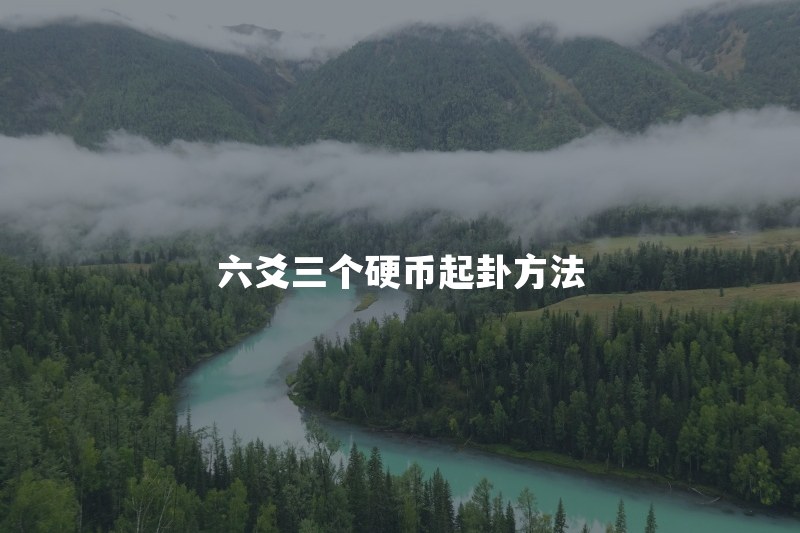 六爻三个硬币怎么起卦？正反面怎么记、摇几次、动爻怎么算