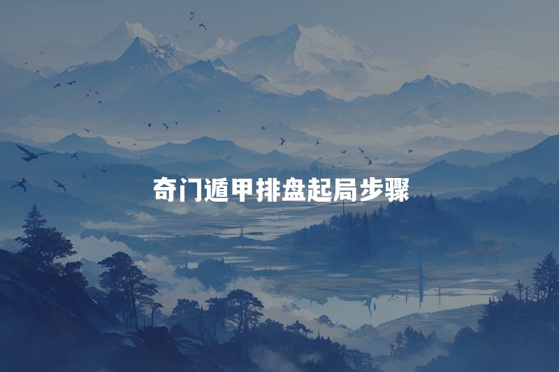 奇门遁甲怎么排盘起局？初学者要准备什么工具和口诀