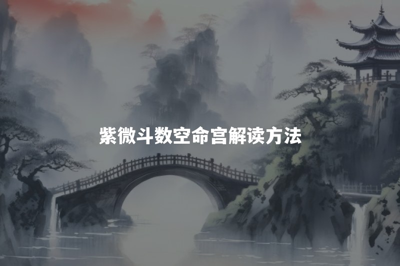 紫微斗数命宫无主星代表什么？借对宫和三方四正怎么看