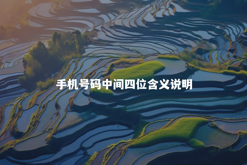 手机号码中间四位代表什么？是归属地还是个人编号