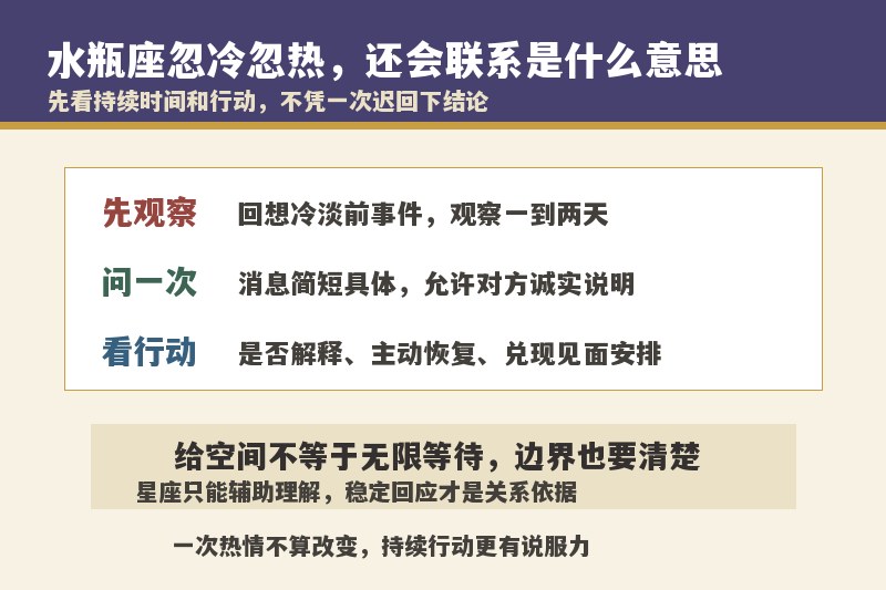 水瓶座忽冷忽热但还会联系你，是什么意思？