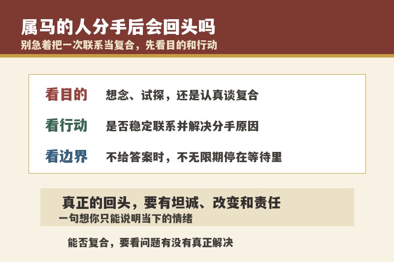 属马的人分手后会回头吗？还联系前任是想复合吗