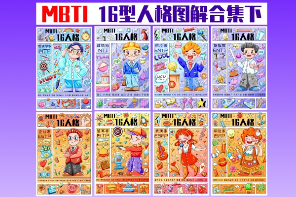 1737906943731230.jpg 摄图网_402576655_MBTI十六型人格之8种人格图解合集上(非企业商用).jpg